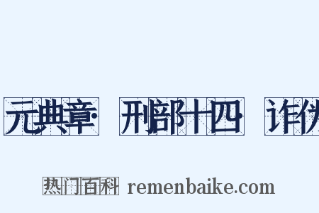 元典章·刑部十四·诈伪是什么意思的图片